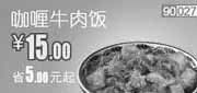 优惠券缩略图：和合谷2012年4月凭优惠券咖喱牛肉饭特惠价15元,省5元起(10:00后使用)