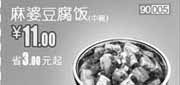 优惠券缩略图：凭券和合谷2012年4月麻婆豆腐饭优惠价11元省3元起