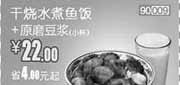 优惠券缩略图：和合谷2012年月干烧水煮鱼饭+原磨豆浆优惠价22元省4元起