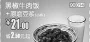 优惠券缩略图：和合谷优惠券2012年4月黑椒牛肉饭+原磨豆浆优惠价21元，省2.5元起