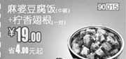 优惠券缩略图：和合谷优惠券2012年4月麻婆豆腐饭+柠香翅根优惠价19元，省4元起