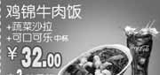 优惠券缩略图：山西和合谷优惠券2012年4月鸡锦牛肉饭+蔬菜沙拉+可口可乐中杯优惠价32元,省3元起