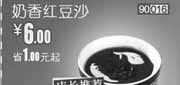 优惠券缩略图：和合谷优惠券(北京、天津)奶香红豆沙2012年5月优惠价6元
