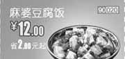 优惠券缩略图：北京天津和合谷优惠券2012年5月麻婆豆腐饭优惠价12元