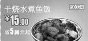 优惠券缩略图：北京天津和合谷优惠券2012年5月干烧水煮鱼饭优惠价15元
