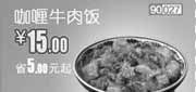 优惠券缩略图：北京天津和合谷优惠券2012年5月咖喱牛肉饭优惠价15元