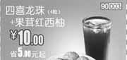 优惠券缩略图：北京天津和合谷优惠券2012年5月果茸红西柚+四喜龙珠4粒优惠价10元