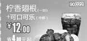 优惠券缩略图：北京天津和合谷优惠券2012年5月可口可乐(中杯)+柠香翅根1对优惠价12元