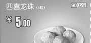 优惠券缩略图：北京天津和合谷优惠券2012年5月四喜龙珠4粒优惠价5元