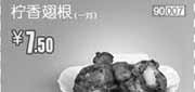 优惠券缩略图：北京天津和合谷优惠券2012年5月柠香翅根1对优惠价7.5元