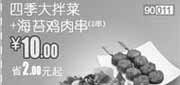 优惠券缩略图：北京天津和合谷优惠券2012年5月四季大拌菜+海苔鸡肉串2串优惠价10元，省2元起