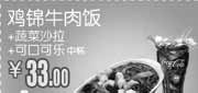 优惠券缩略图：和合谷优惠券(太原火车站店)鸡锦牛肉饭+蔬菜沙拉+可口可乐(中)2012年5月凭券优惠价33元,省3元起