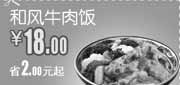 优惠券缩略图：和合谷优惠券(太原火车站店)和风牛肉饭2012年5月凭券优惠价18元,省2元起