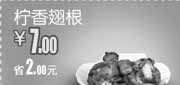 优惠券缩略图：和合谷优惠券(太原火车站店)柠香翅根2012年5月凭券优惠价7元,省2元起