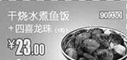优惠券缩略图：和合谷优惠券(北京天津)凭券干烧水煮鱼饭+四喜龙珠优惠价23元，省4元起