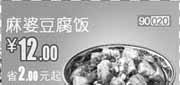 优惠券缩略图：和合谷优惠券(北京天津)凭券麻婆豆腐饭优惠价12元，省2元起