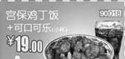 优惠券缩略图：和合谷优惠券(北京天津)凭券宫保鸡丁饭+可口可乐(小杯)优惠价19元，省3元起