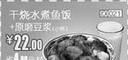 优惠券缩略图：和合谷优惠券(北京天津)凭券干烧水煮鱼饭+原磨豆浆(小杯)优惠价22元，省4元起