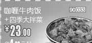 优惠券缩略图：和合谷优惠券(北京天津)凭券咖喱牛肉饭+四季大拌菜优惠价23元，省4元起