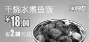 优惠券缩略图：和合谷(北京、天津)凭券干烧水煮鱼饭2012年7月优惠价18元,省2元起