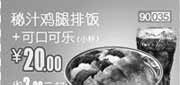 优惠券缩略图：和合谷(北京、天津)凭券秘汁鸡腿排饭+可口可乐2012年7月优惠价20元,省2元起