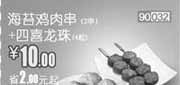 优惠券缩略图：和合谷(北京、天津)凭券海苔鸡肉串2串+四喜龙珠4粒2012年7月优惠价10元,省2元起