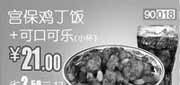 优惠券缩略图：和合谷(北京、天津)凭券宫保鸡丁饭+可口可乐2012年7月优惠价21元,省2.5元起