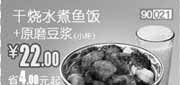 优惠券缩略图：和合谷(北京、天津)凭券干烧水煮鱼饭+原磨豆浆2012年7月优惠价22元,省4元起