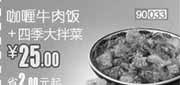 优惠券缩略图：和合谷(北京、天津)凭券咖喱牛肉饭+四季大拌菜2012年7月优惠价25元,省2元起