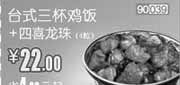 优惠券缩略图：和合谷(北京、天津)凭优惠券台式三杯鸡饭+四喜龙珠2012年7月优惠价22元