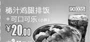 优惠券缩略图：和合谷优惠券(北京、天津)秘汁鸡腿排饭+可口可乐2012年8月凭券优惠价20元，省2元起