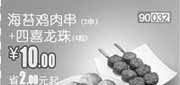 优惠券缩略图：和合谷优惠券(北京、天津)海苔鸡肉串2串+四喜龙珠4粒2012年8月凭券优惠价10元，省2元起