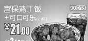 优惠券缩略图：和合谷优惠券(北京、天津)宫保鸡丁饭+可口可乐2012年8月凭券优惠价21元，省2.5元起