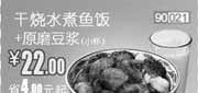 优惠券缩略图：和合谷优惠券(北京、天津)干烧水煮鱼饭+原磨豆浆2012年8月凭券优惠价22元，省4元起