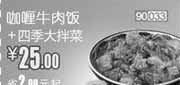 优惠券缩略图：和合谷优惠券(北京、天津)咖喱牛肉饭+四季大拌菜2012年8月凭券优惠价25元，省2元起