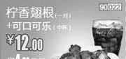 优惠券缩略图：和合谷优惠券(北京、天津)柠香翅根+可口可乐2012年8月凭券优惠价12元，省4元起