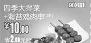 优惠券缩略图：和合谷优惠券(北京、天津)2012年8月四季大拌菜+海苔鸡肉串2串优惠价10元，省2元起