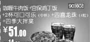 优惠券缩略图：和合谷优惠券(北京、天津)2012年8月咖喱牛肉饭+宫保鸡丁饭套餐优惠价51元，省14.5元起