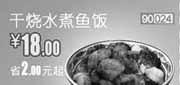 优惠券缩略图：和合谷优惠券2012年8月北京天津凭券干烧水煮鱼饭优惠价18元，省2元起