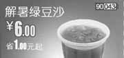 优惠券缩略图：和合谷优惠券(北京天津)解暑绿豆沙优惠价6元，省1元起