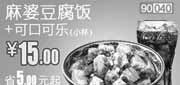 优惠券缩略图：和合谷9月优惠券：麻婆豆腐饭+可口可乐（小）优惠价15元，省5元起