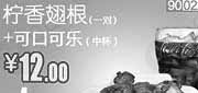 优惠券缩略图：和合谷优惠券(北京天津)柠香翅根+可口可乐(中)2012年9月凭券优惠价12元，省4元起