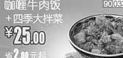 优惠券缩略图：和合谷优惠券(北京天津)咖喱牛肉饭+四季大拌菜2012年9月凭券优惠价25元，省2元起