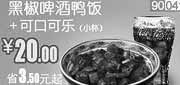 优惠券缩略图：和合谷优惠券(北京天津)黑椒啤酒鸭饭+可口可乐(小)2012年9月凭券优惠价20元，省3.5元起