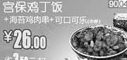 优惠券缩略图：和合谷优惠券(北京天津)宫保鸡丁饭+海苔鸡肉串+可口可乐(中)2012年9月凭券优惠价26元，省3.5元起