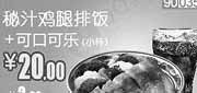 优惠券缩略图：和合谷优惠券(北京天津)秘汁鸡腿排饭+可口可乐（小）2012年9月凭券优惠价20元，省2元起
