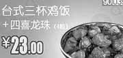 优惠券缩略图：和合谷优惠券(北京天津)台式三杯鸡饭+四喜龙珠4颗2012年9月凭券优惠价23元，省3元起