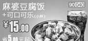 优惠券缩略图：和合谷优惠券：麻婆豆腐饭+可口可乐(小杯)2012年10月凭券优惠价15元，省5元起