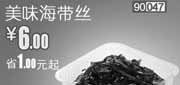 优惠券缩略图：和合谷优惠券[北京,天津,河北]：美味海带丝2012年12月凭券优惠价6元，省1元起