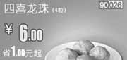 优惠券缩略图：和合谷优惠券[北京,天津,河北]：四喜龙珠4粒2012年12月凭券优惠价6元，省1元起